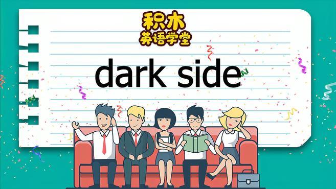 [图]dark side-短语讲解(发音 意思 例句 用法 短语)