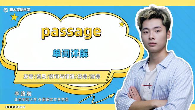 [图]passage-单词讲解(发音 意思 例句与短语 场景)