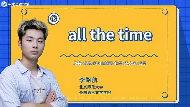 [图]all the time-短语讲解(发音 意思 例句与短语)