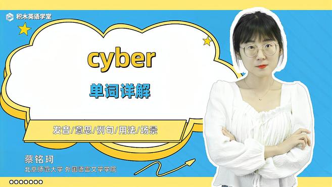 [图]cyber-单词讲解(发音 意思 例句 用法 短语)