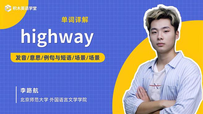 [图]highway-单词讲解（发音 意思 例句与短语 场景）