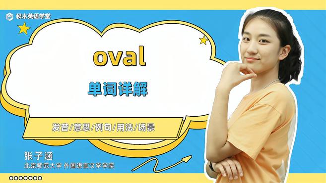 oval-单词讲解(发音 意思 例句 用法 短语)