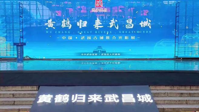 [图]“黄鹤归来武昌城”,武昌古城推介光影展在黄鹤楼精彩上演