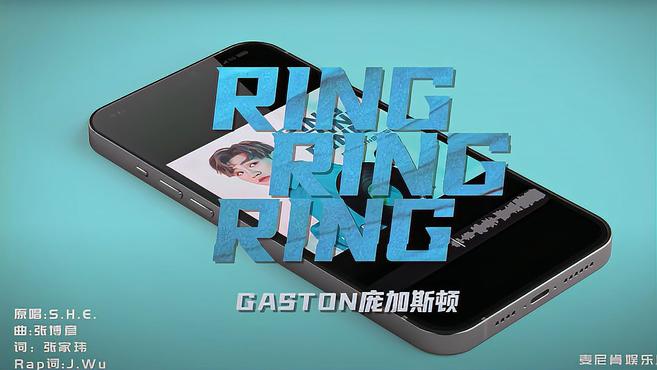 [图]《Ring Ring Ring》(最热男版) - Gaston 庞加斯顿(原唱-S.H.E