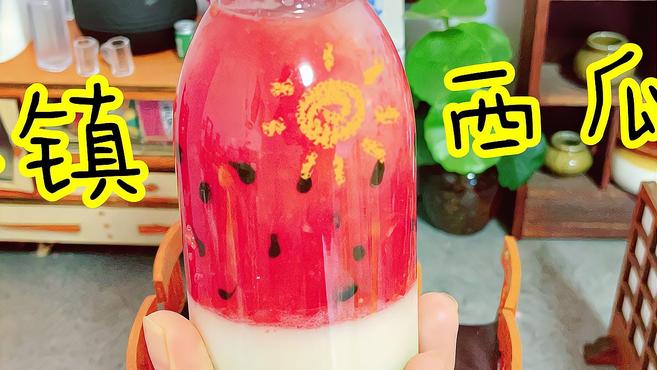 夏日清凉解暑冰镇西瓜饮,香甜西瓜椰汁,搭配Q弹牛奶布丁超好吃