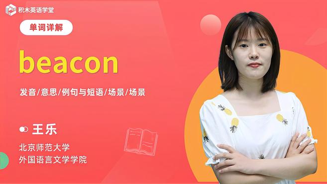 [图]beacon-单词讲解(发音 意思 例句与短语 场景)