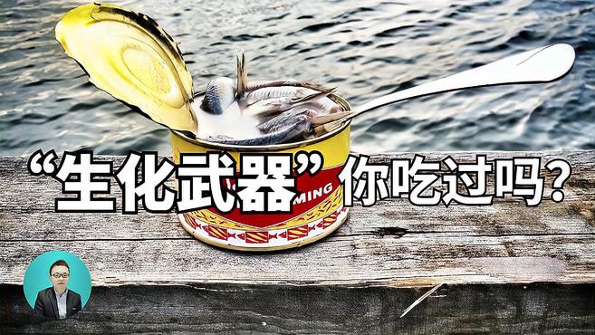 食物界的“生化武器”,鲱鱼罐头是如何诞生的?