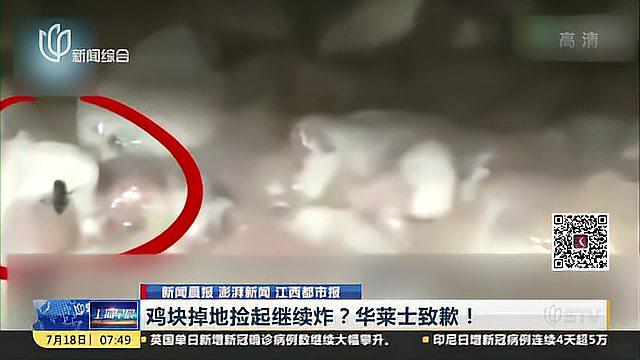 鸡块掉地捡起继续炸?华莱士致歉!