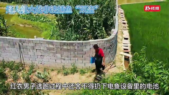视频|邵阳新宁:无人机大战非法捕鱼“双盗”
