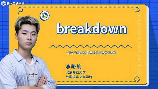 [图]breakdown-单词讲解(发音 意思 例句与短语 场景)