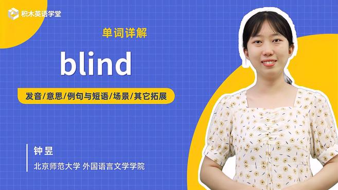 [图]blind-单词讲解(发音 意思 例句与短语 场景)