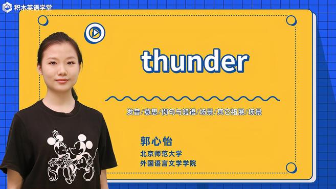 [图]thunder-单词讲解(发音 意思 例句与短语 场景)