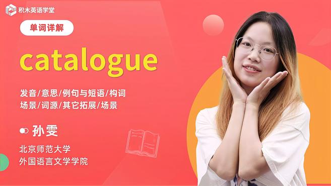 [图]catalogue-单词讲解(发音 意思 例句与短语 构词)