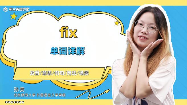 [图]fix-单词讲解(发音 意思 例句 用法 短语)