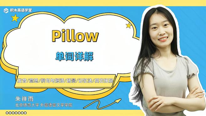 [图]Pillow-单词讲解（发音 意思 例句与短语 场景）