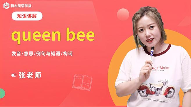 [图]queen bee-短语讲解(发音 意思 例句与短语 构词)