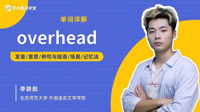 [图]overhead-单词讲解(发音 意思 例句与短语 场景)