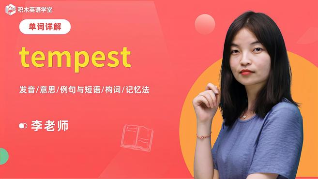 [图]tempest-单词讲解(发音 意思 例句与短语 构词)