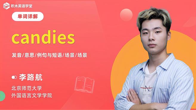 candies-单词讲解（发音 意思 例句与短语 场景）