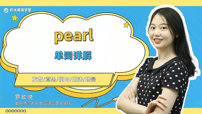 [图]pearl-单词讲解(发音 意思 例句 用法 短语)