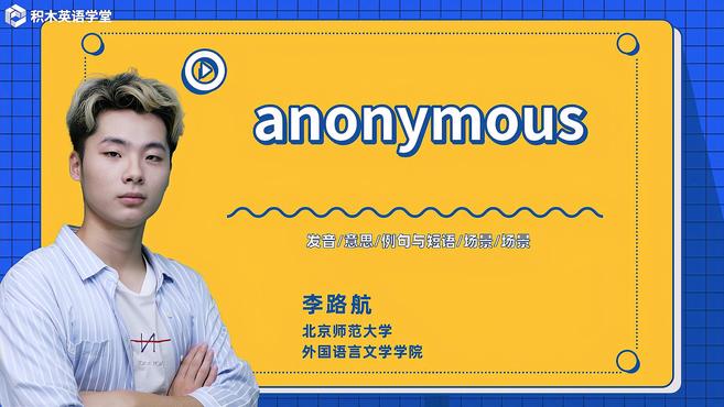 [图]anonymous-单词讲解(发音 意思 例句与短语 场景)