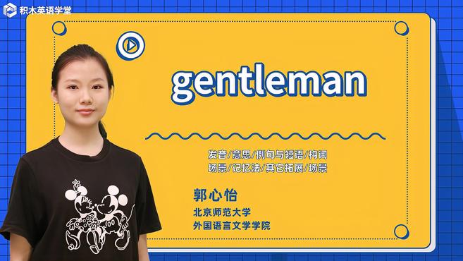 [图]gentleman-单词讲解(发音 意思 例句与短语 构词)