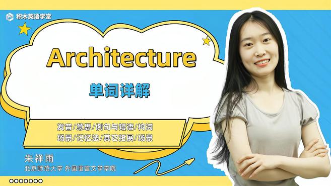 [图]Architecture-单词讲解(发音 意思 例句与短语)