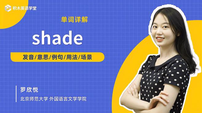 [图]shade-单词讲解(发音 意思 例句 用法 短语)