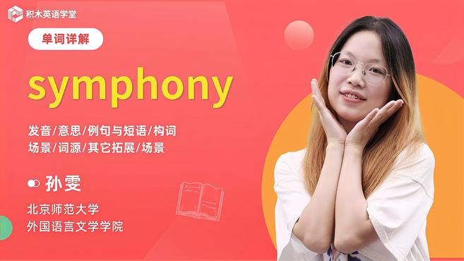 [图]symphony-单词讲解(发音 意思 例句与短语 构词)