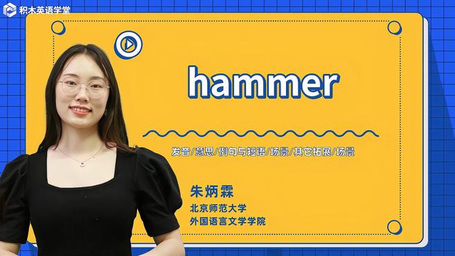 [图]hammer-单词讲解(发音 意思 例句与短语 场景)