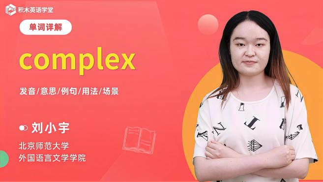 [图]complex-单词讲解(发音 意思 例句 用法 短语)