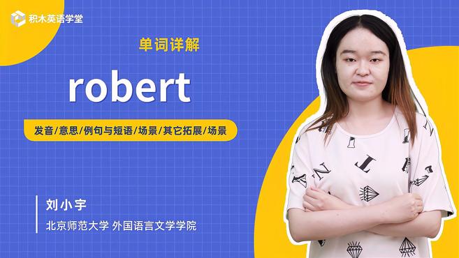 [图]robert-单词讲解(发音 意思 例句与短语 场景)