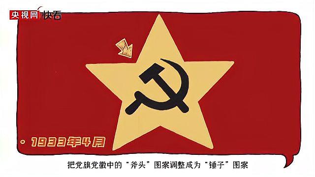 [图]「冷门的党史知识增加了」镰刀斧头还是镰刀锤头，党旗上到底画的是什么？