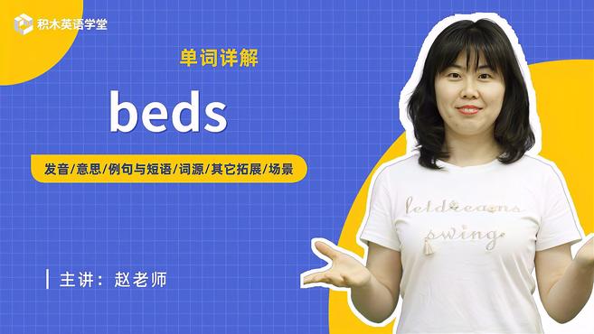 [图]beds-单词讲解(发音 意思 例句与短语 词源 其它拓展)