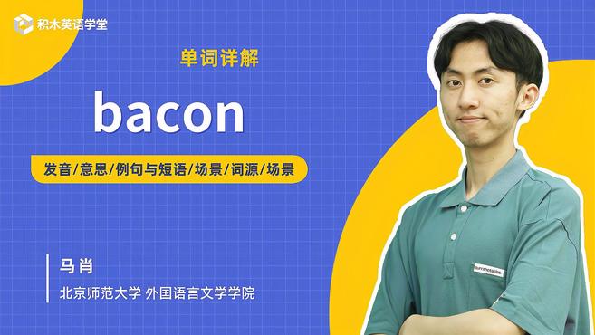 bacon-单词讲解(发音 意思 例句与短语 场景 词源)