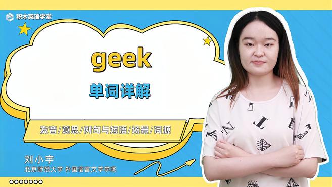 [图]geek-单词讲解(发音 意思 例句与短语 场景 词源)