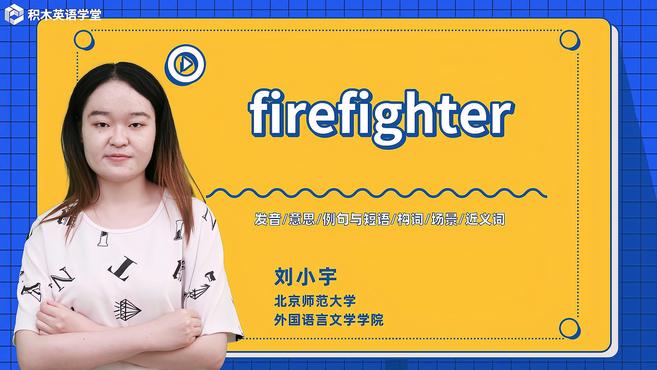 [图]firefighter-单词讲解(发音 意思 例句与短语)