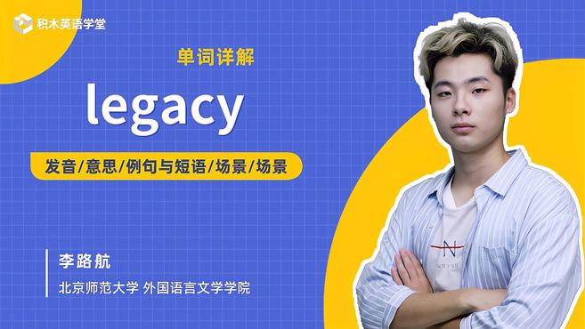 [图]legacy-单词讲解（发音 意思 例句与短语 场景）