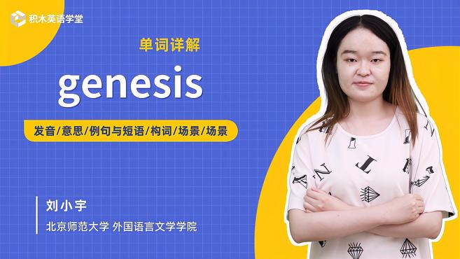 [图]genesis-单词讲解(发音 意思 例句与短语 构词)