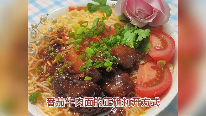 番茄牛肉面的正确打开方式,你学废了吗?