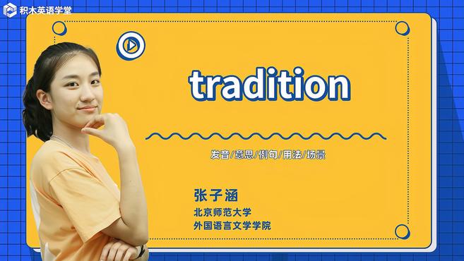 [图]tradition-单词讲解(发音 意思 例句 用法)