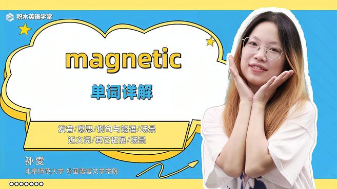 [图]magnetic-单词讲解(发音 意思 例句与短语 场景)