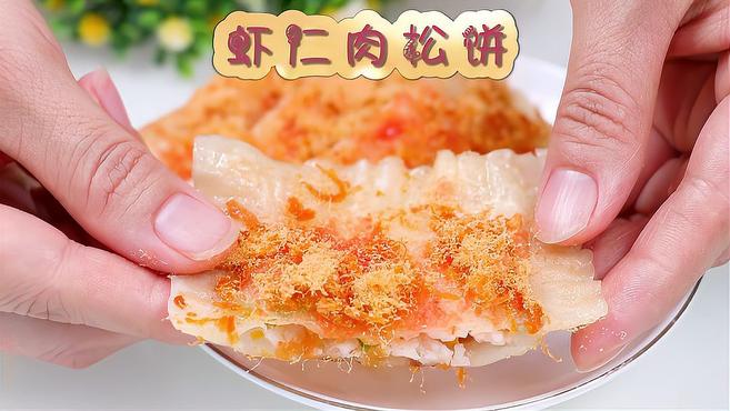 新奇新做法,虾仁肉松饼,美味停不下来