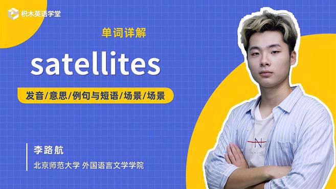 [图]satellites-单词讲解(发音 意思 例句与短语)