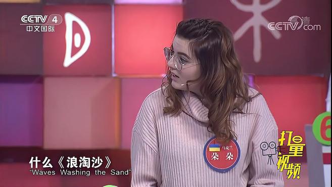 [图]解读中国古文化，外国美女说出词牌名“念奴娇”的含义｜快乐汉语