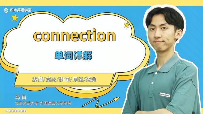 [图]connection-单词讲解(发音 意思 例句 用法)