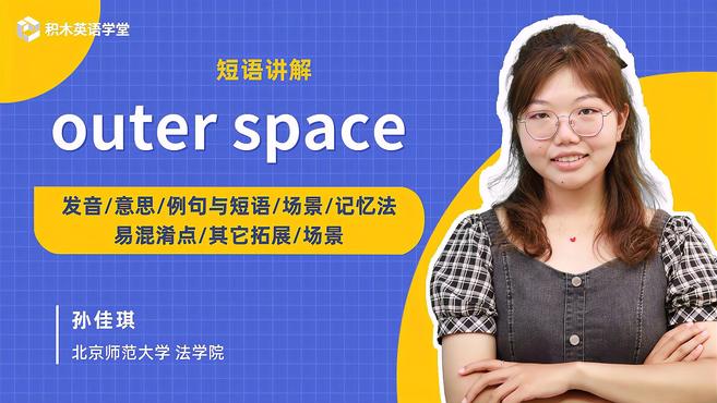 [图]outer space-短语讲解（发音 意思 例句与短语）