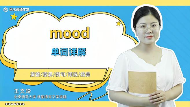 [图]mood-单词讲解(发音 意思 例句 用法)