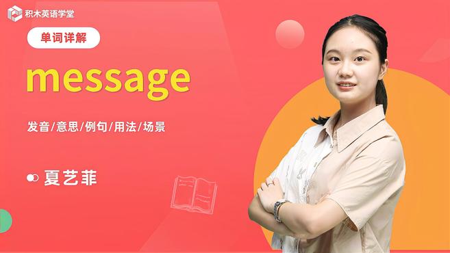 [图]message-单词讲解(发音 意思 例句 用法)