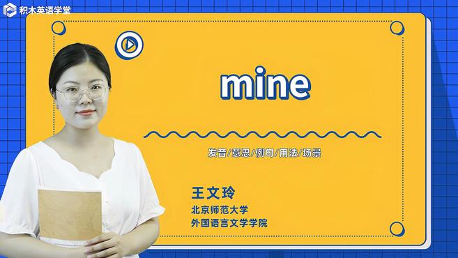 [图]mine-单词讲解(发音 意思 例句 用法)